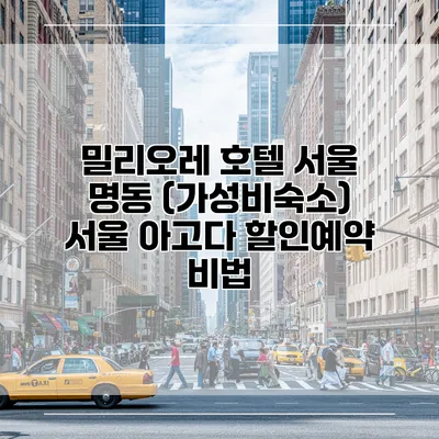 밀리오레 호텔 서울 명동 (가성비숙소) 서울 아고다 할인예약 비법