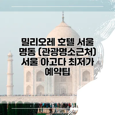 밀리오레 호텔 서울 명동 (관광명소근처) 서울 아고다 최저가 예약팁