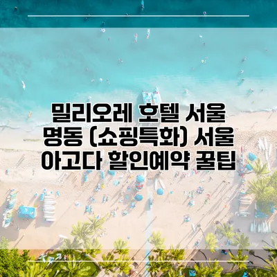 밀리오레 호텔 서울 명동 (쇼핑특화) 서울 아고다 할인예약 꿀팁