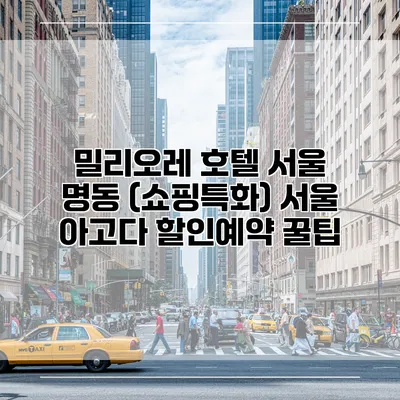 밀리오레 호텔 서울 명동 (쇼핑특화) 서울 아고다 할인예약 꿀팁