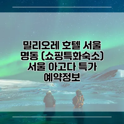 밀리오레 호텔 서울 명동 (쇼핑특화숙소) 서울 아고다 특가 예약정보