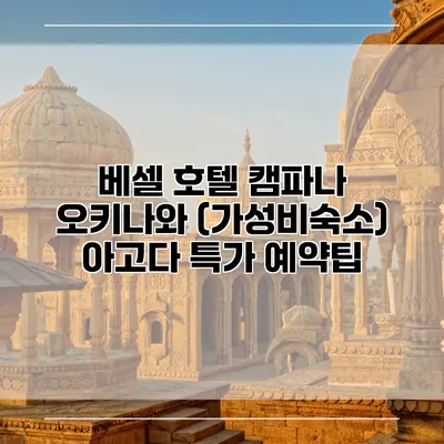베셀 호텔 캠파나 오키나와 (가성비숙소) 아고다 특가 예약팁