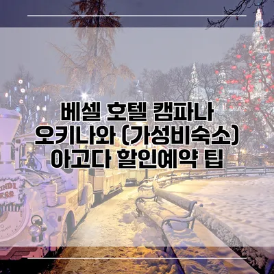 베셀 호텔 캠파나 오키나와 (가성비숙소) 아고다 할인예약 팁