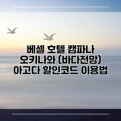 베셀 호텔 캠파나 오키나와 (바다전망) 아고다 할인코드 이용법