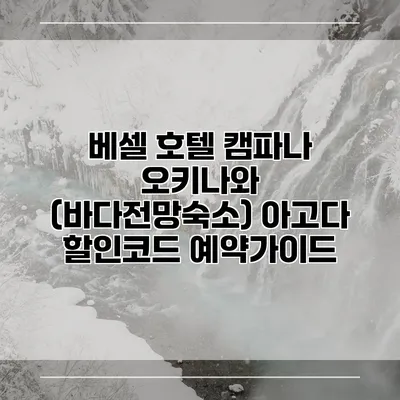 베셀 호텔 캠파나 오키나와 (바다전망숙소) 아고다 할인코드 예약가이드