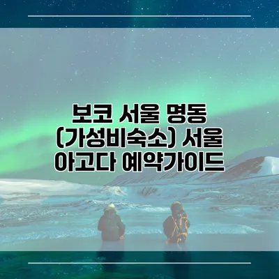 보코 서울 명동 (가성비숙소) 서울 아고다 예약가이드