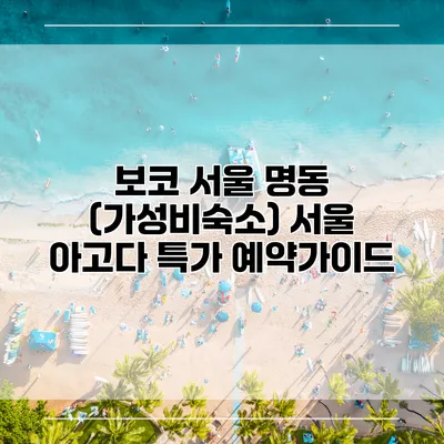 보코 서울 명동 (가성비숙소) 서울 아고다 특가 예약가이드