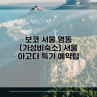 보코 서울 명동 (가성비숙소) 서울 아고다 특가 예약팁