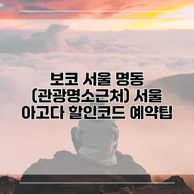 보코 서울 명동 (관광명소근처) 서울 아고다 할인코드 예약팁