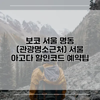 보코 서울 명동 (관광명소근처) 서울 아고다 할인코드 예약팁