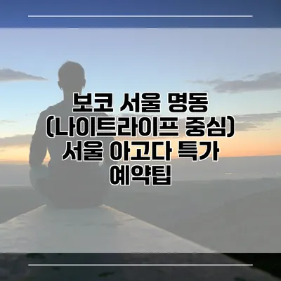 보코 서울 명동 (나이트라이프 중심) 서울 아고다 특가 예약팁