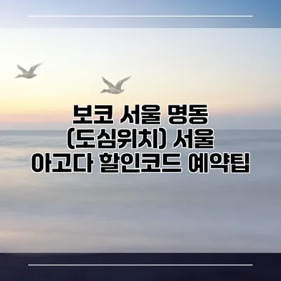 보코 서울 명동 (도심위치) 서울 아고다 할인코드 예약팁