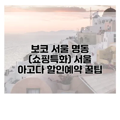 보코 서울 명동 (쇼핑특화) 서울 아고다 할인예약 꿀팁