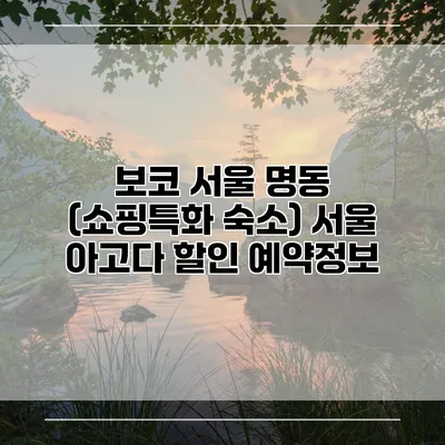 보코 서울 명동 (쇼핑특화 숙소) 서울 아고다 할인 예약정보