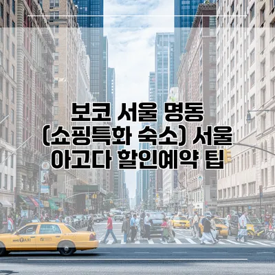 보코 서울 명동 (쇼핑특화 숙소) 서울 아고다 할인예약 팁