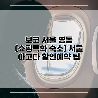 보코 서울 명동 (쇼핑특화 숙소) 서울 아고다 할인예약 팁