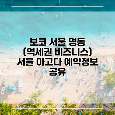 보코 서울 명동 (역세권 비즈니스) 서울 아고다 예약정보 공유