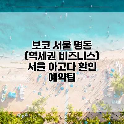 보코 서울 명동 (역세권 비즈니스) 서울 아고다 할인 예약팁