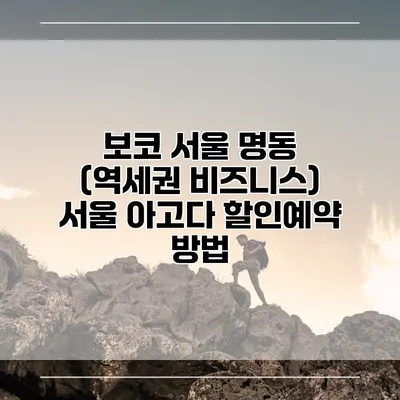 보코 서울 명동 (역세권 비즈니스) 서울 아고다 할인예약 방법