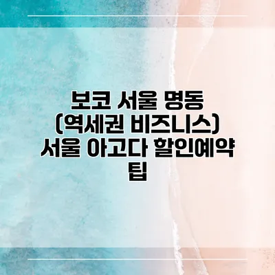 보코 서울 명동 (역세권 비즈니스) 서울 아고다 할인예약 팁