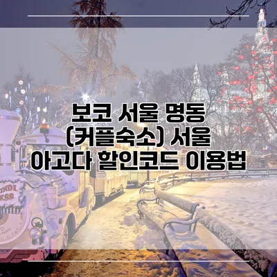 보코 서울 명동 (커플숙소) 서울 아고다 할인코드 이용법