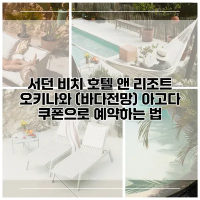 서던 비치 호텔 앤 리조트 오키나와 (바다전망) 아고다 쿠폰으로 예약하는 법