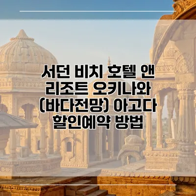 서던 비치 호텔 앤 리조트 오키나와 (바다전망) 아고다 할인예약 방법