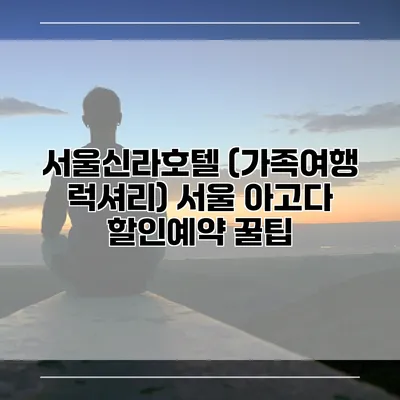 서울신라호텔 (가족여행 럭셔리) 서울 아고다 할인예약 꿀팁