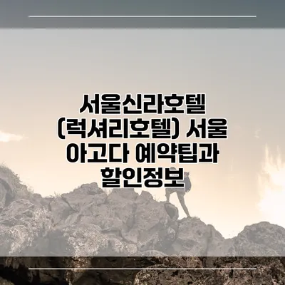 서울신라호텔 (럭셔리호텔) 서울 아고다 예약팁과 할인정보