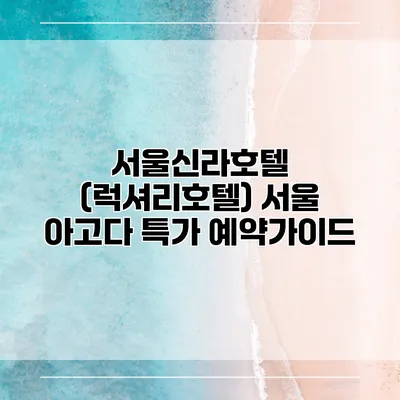 서울신라호텔 (럭셔리호텔) 서울 아고다 특가 예약가이드