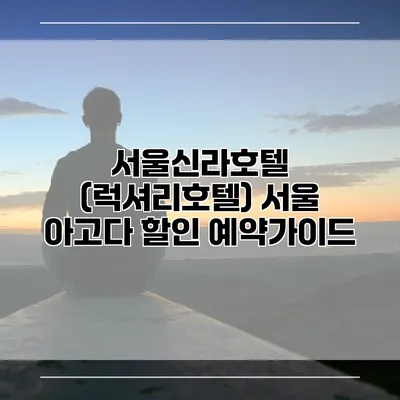 서울신라호텔 (럭셔리호텔) 서울 아고다 할인 예약가이드