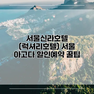 서울신라호텔 (럭셔리호텔) 서울 아고다 할인예약 꿀팁