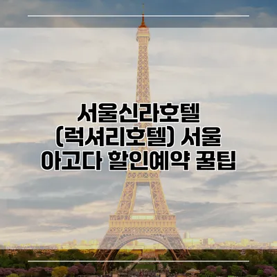 서울신라호텔 (럭셔리호텔) 서울 아고다 할인예약 꿀팁