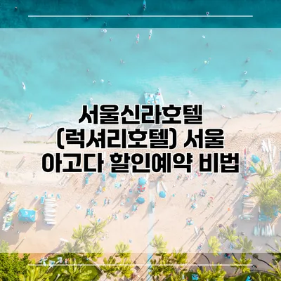 서울신라호텔 (럭셔리호텔) 서울 아고다 할인예약 비법