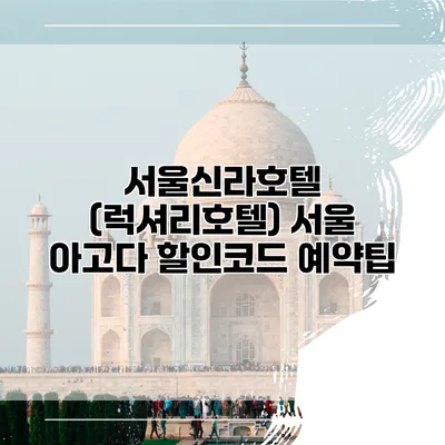 서울신라호텔 (럭셔리호텔) 서울 아고다 할인코드 예약팁