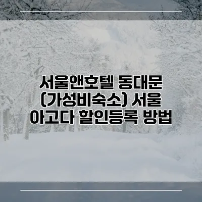 서울앤호텔 동대문 (가성비숙소) 서울 아고다 할인등록 방법