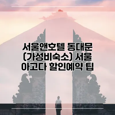 서울앤호텔 동대문 (가성비숙소) 서울 아고다 할인예약 팁