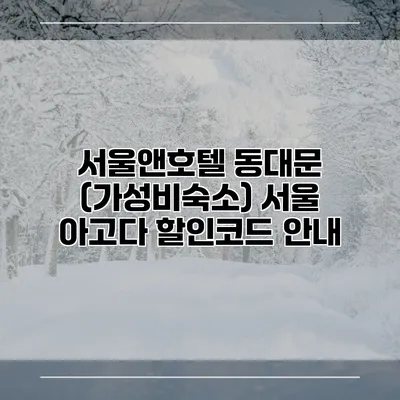 서울앤호텔 동대문 (가성비숙소) 서울 아고다 할인코드 안내