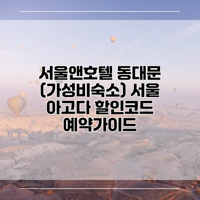 서울앤호텔 동대문 (가성비숙소) 서울 아고다 할인코드 예약가이드
