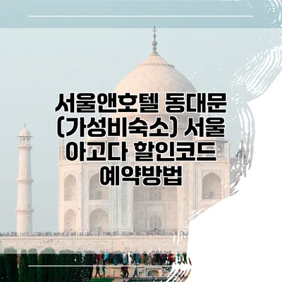 서울앤호텔 동대문 (가성비숙소) 서울 아고다 할인코드 예약방법