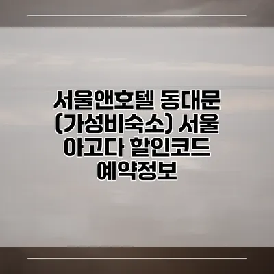 서울앤호텔 동대문 (가성비숙소) 서울 아고다 할인코드 예약정보