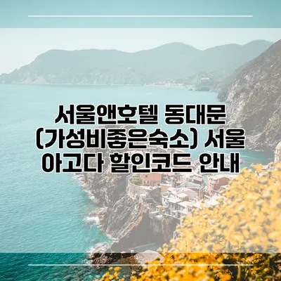 서울앤호텔 동대문 (가성비좋은숙소) 서울 아고다 할인코드 안내