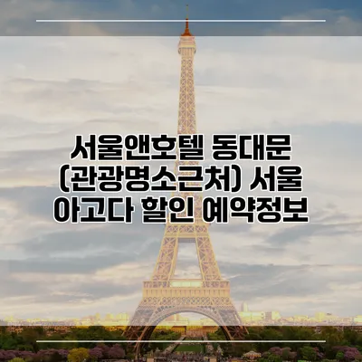 서울앤호텔 동대문 (관광명소근처) 서울 아고다 할인 예약정보