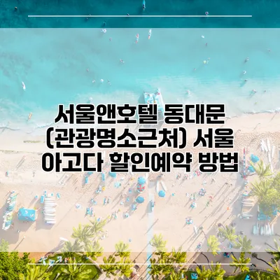 서울앤호텔 동대문 (관광명소근처) 서울 아고다 할인예약 방법