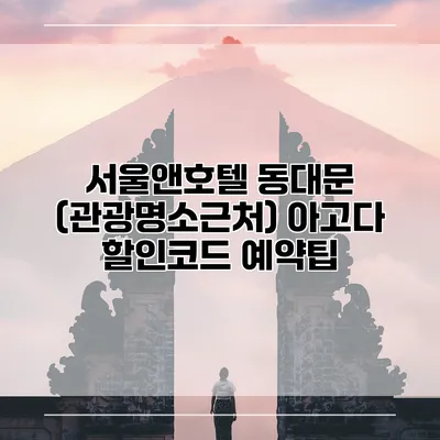 서울앤호텔 동대문 (관광명소근처) 아고다 할인코드 예약팁