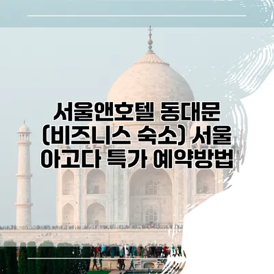 서울앤호텔 동대문 (비즈니스 숙소) 서울 아고다 특가 예약방법