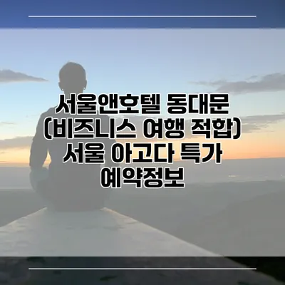 서울앤호텔 동대문 (비즈니스 여행 적합) 서울 아고다 특가 예약정보