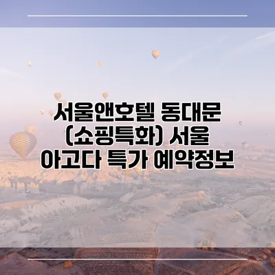 서울앤호텔 동대문 (쇼핑특화) 서울 아고다 특가 예약정보