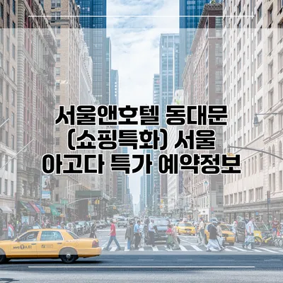 서울앤호텔 동대문 (쇼핑특화) 서울 아고다 특가 예약정보