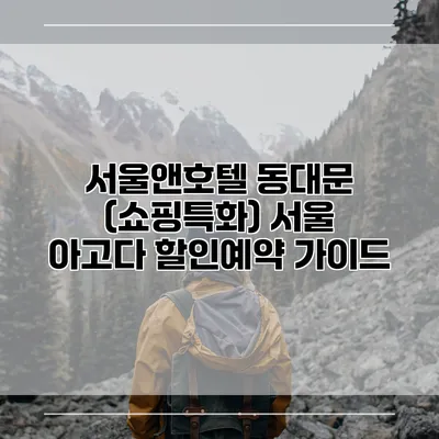 서울앤호텔 동대문 (쇼핑특화) 서울 아고다 할인예약 가이드